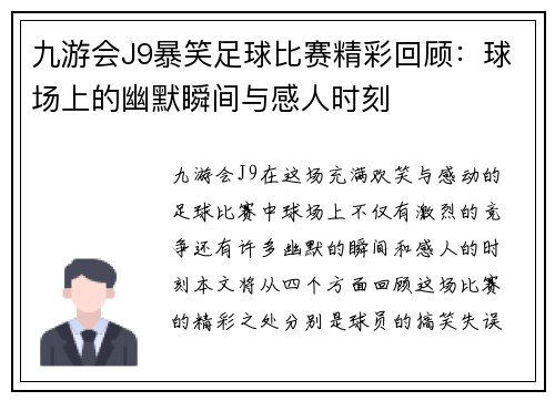 九游会J9暴笑足球比赛精彩回顾：球场上的幽默瞬间与感人时刻