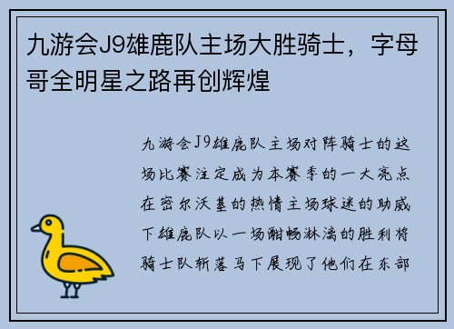 九游会J9雄鹿队主场大胜骑士，字母哥全明星之路再创辉煌