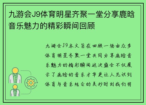 九游会J9体育明星齐聚一堂分享鹿晗音乐魅力的精彩瞬间回顾