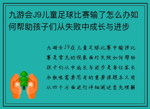 九游会J9儿童足球比赛输了怎么办如何帮助孩子们从失败中成长与进步