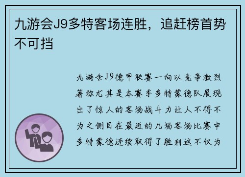 九游会J9多特客场连胜，追赶榜首势不可挡