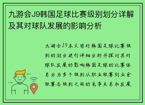 九游会J9韩国足球比赛级别划分详解及其对球队发展的影响分析