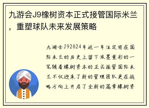 九游会J9橡树资本正式接管国际米兰，重塑球队未来发展策略