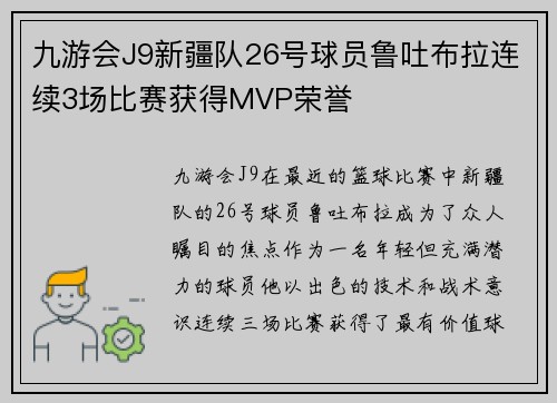九游会J9新疆队26号球员鲁吐布拉连续3场比赛获得MVP荣誉