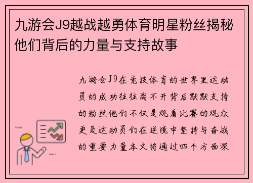 九游会J9越战越勇体育明星粉丝揭秘他们背后的力量与支持故事