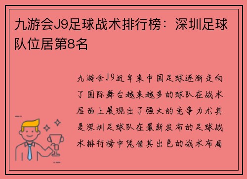 九游会J9足球战术排行榜：深圳足球队位居第8名