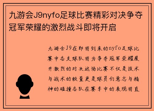 九游会J9nyfo足球比赛精彩对决争夺冠军荣耀的激烈战斗即将开启