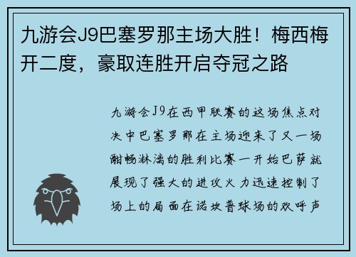 九游会J9巴塞罗那主场大胜！梅西梅开二度，豪取连胜开启夺冠之路
