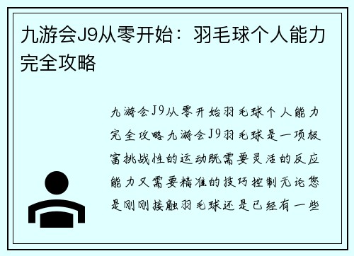 九游会J9从零开始：羽毛球个人能力完全攻略