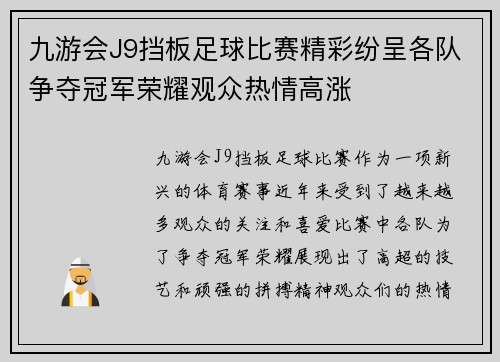九游会J9挡板足球比赛精彩纷呈各队争夺冠军荣耀观众热情高涨