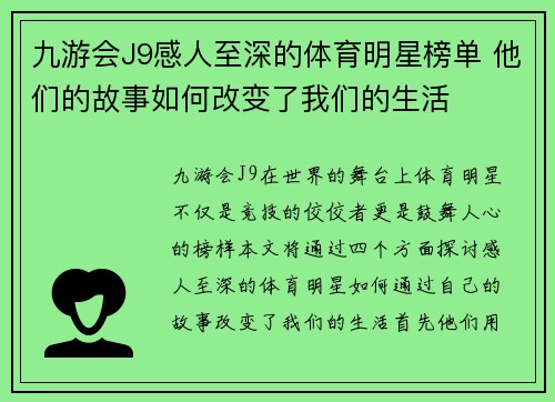 九游会J9感人至深的体育明星榜单 他们的故事如何改变了我们的生活