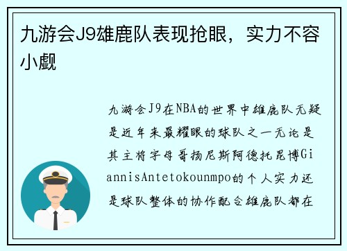 九游会J9雄鹿队表现抢眼，实力不容小觑