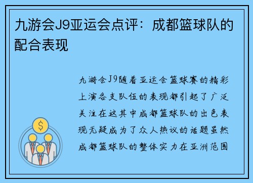 九游会J9亚运会点评：成都篮球队的配合表现