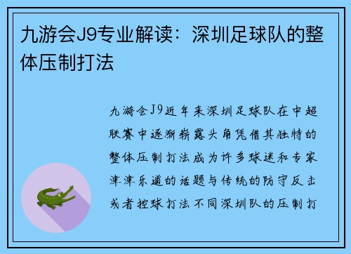 九游会J9专业解读：深圳足球队的整体压制打法