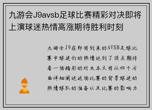 九游会J9avsb足球比赛精彩对决即将上演球迷热情高涨期待胜利时刻